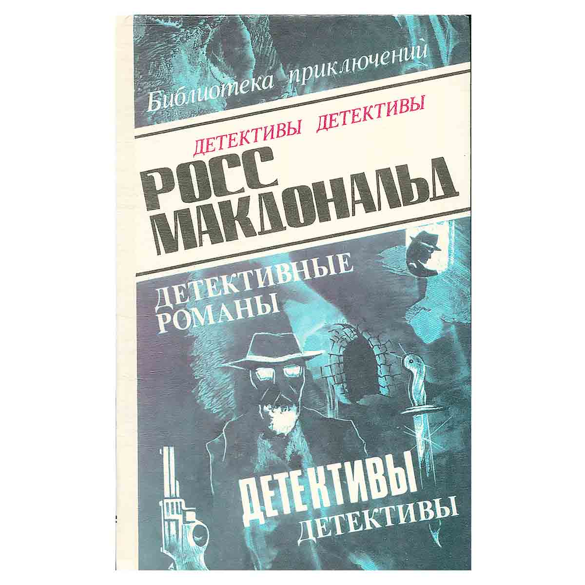 Росс Макдональд. В пяти томах. Том 2
