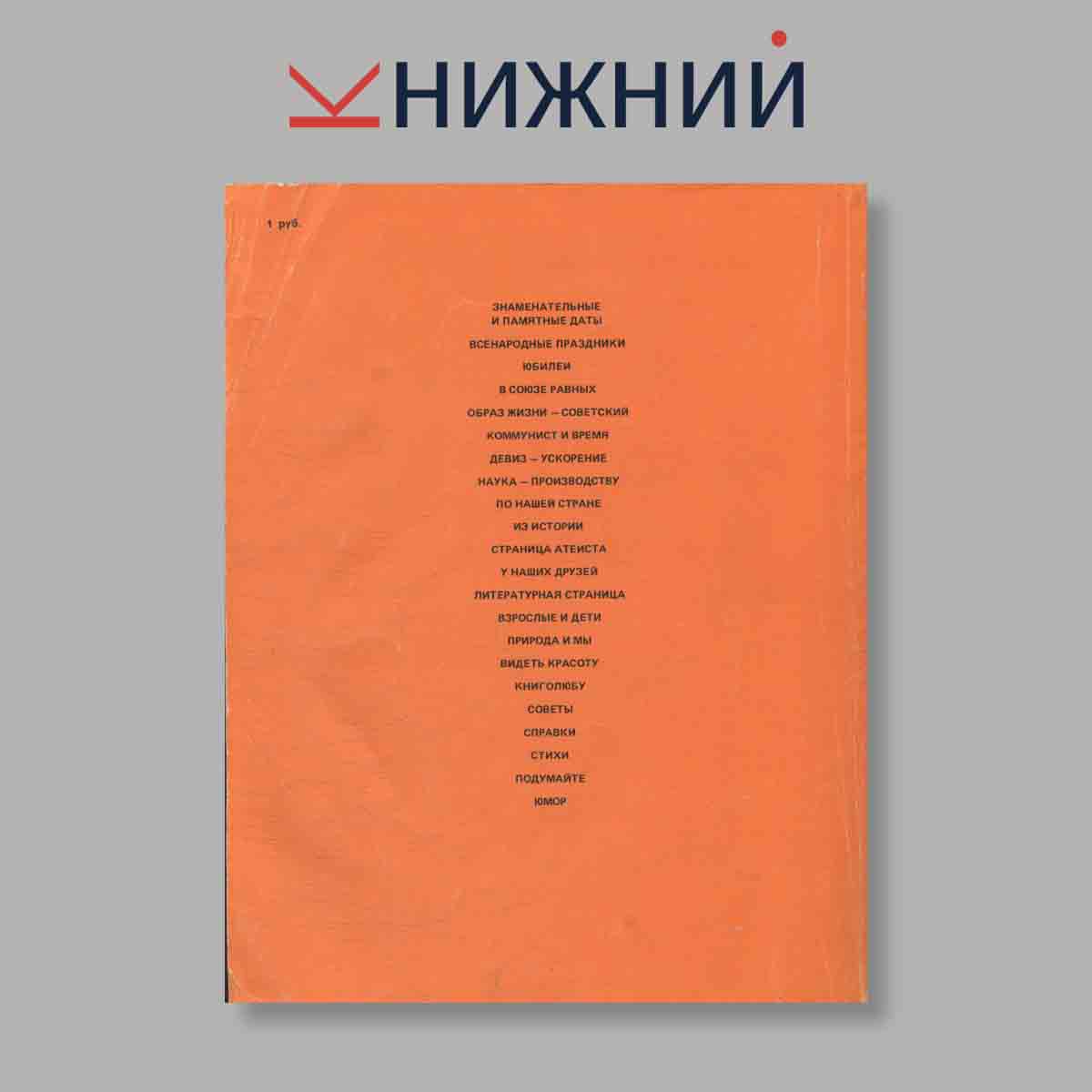 Настольный календарь. Выпуск № , 1988