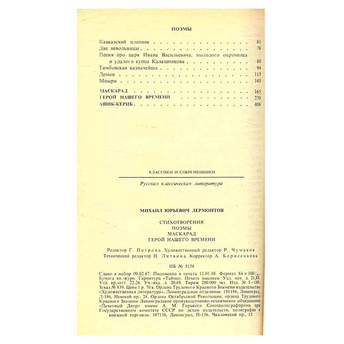 М. Ю. Лермонтов. Стихотворения. Поэмы. Маскарад. Герой нашего времени