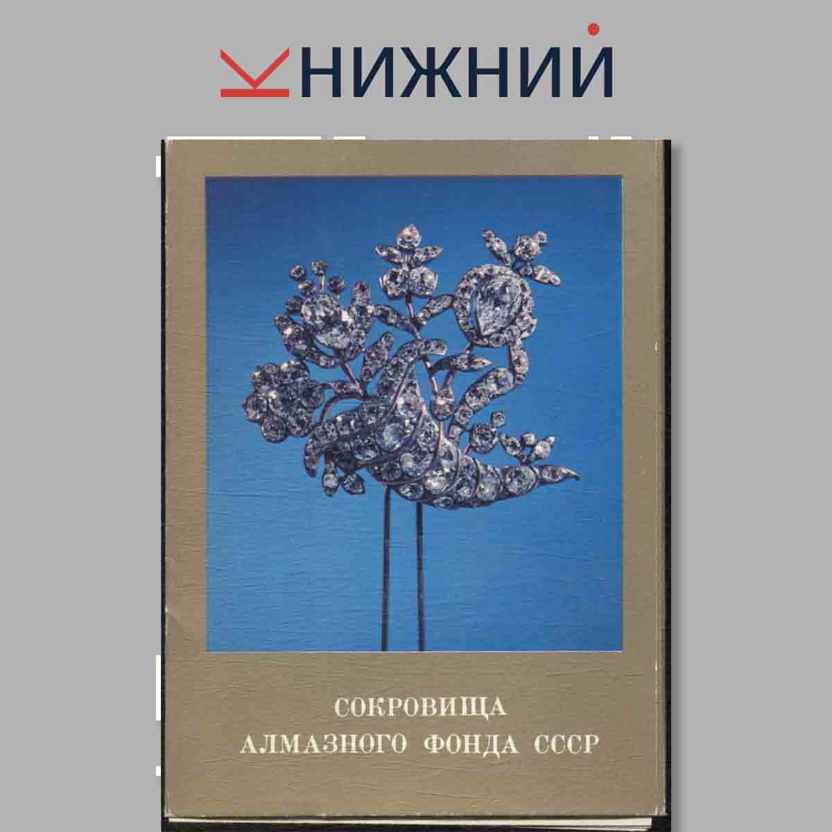 Набор открыток. Сокровища Алмазного фонда СССР. Выпуск 4.