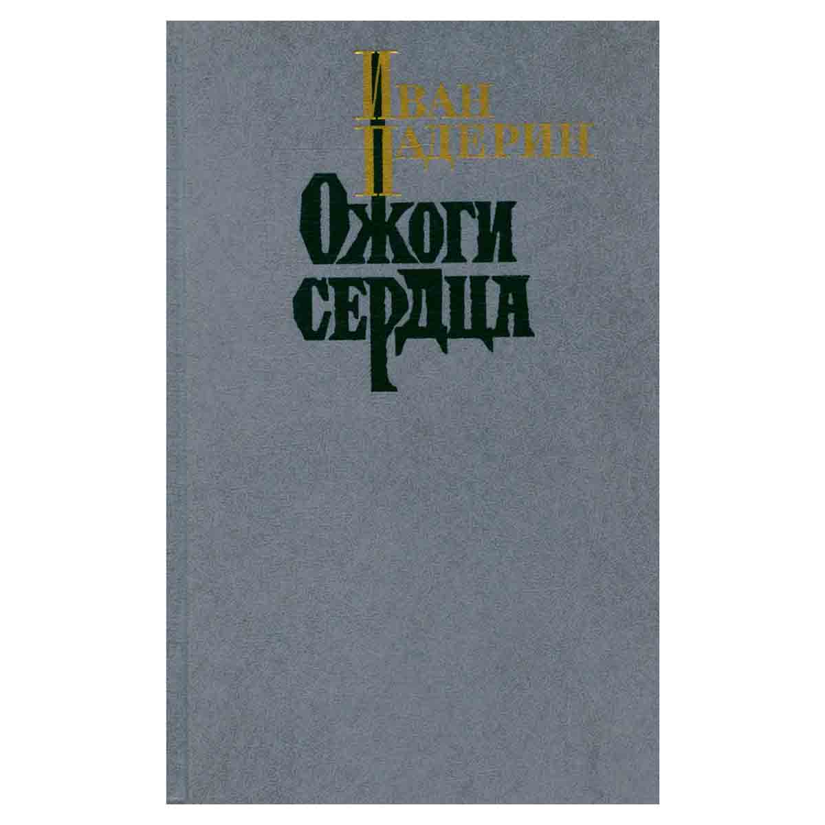 Ожоги сердца