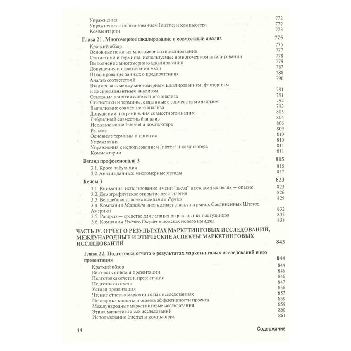 Маркетинговые исследования. Практическое руководство