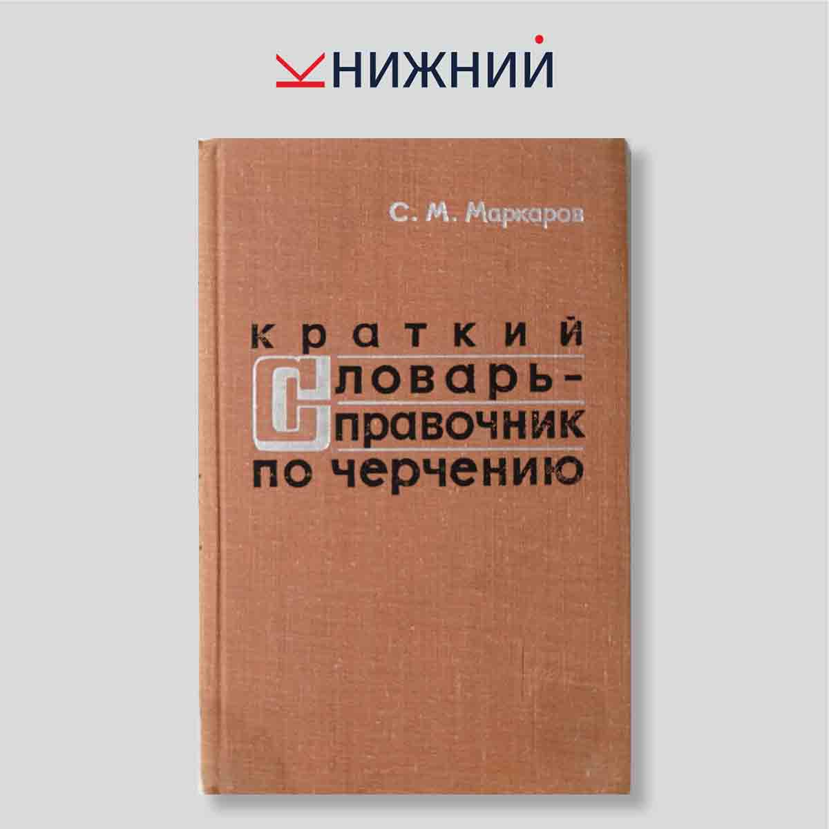 Краткий словарь-справочник по черчению