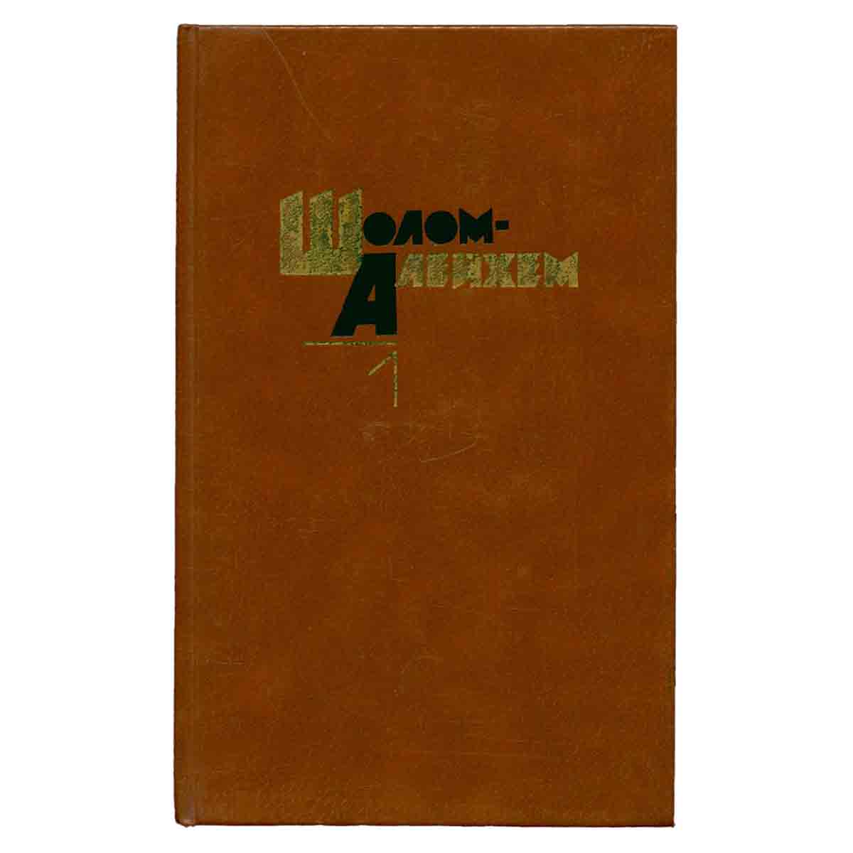 Шолом Алейхем. Собрание сочинений в шести томах. Том 1