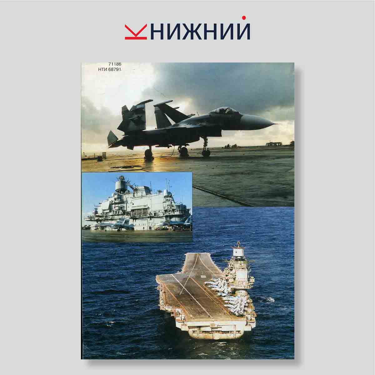 Журнал «Техника и вооружение» № 5-6, Май -Июнь 1998. Спецвыпуск «Взлетная палуба»