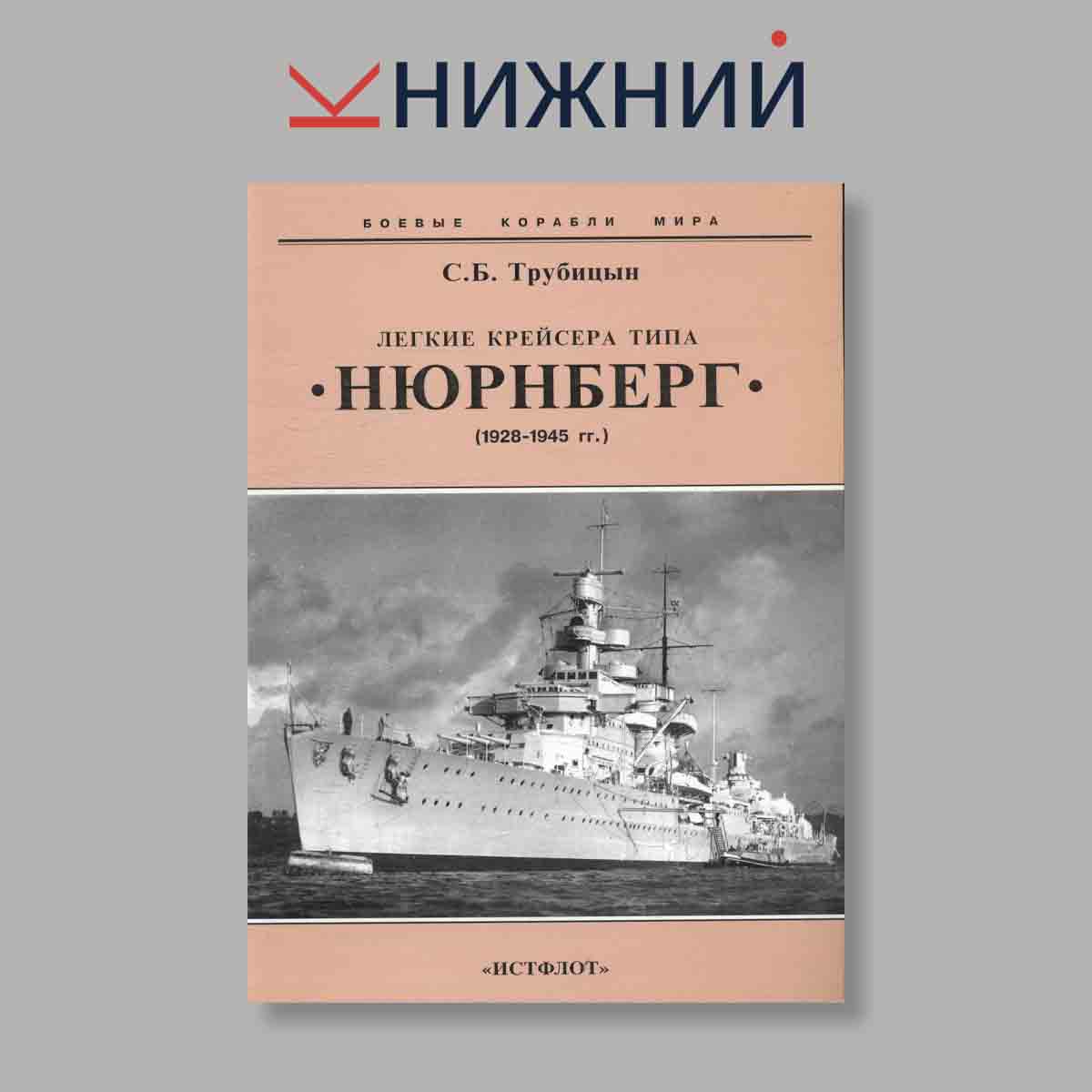 Журнал Лёгкие крейсера типа „Нюрнберг“ (1928–1945 гг.), 2006