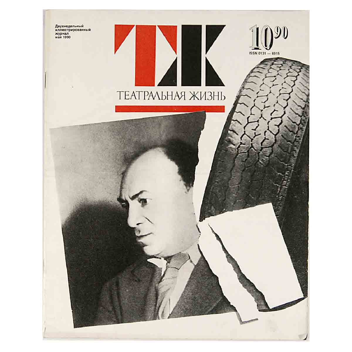 Журнал "Театральная жизнь". Выпуск № 10. 1990