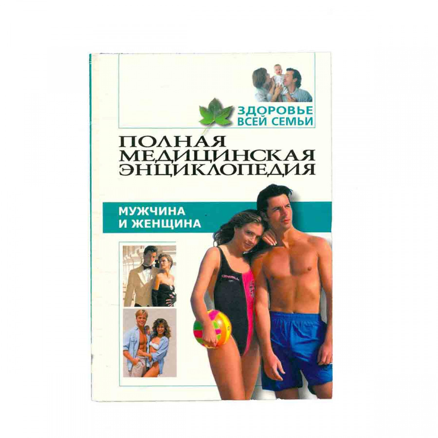 Полная медицинская энциклопедия. Здоровье всей семьи. Том 7. Мужчина и Женщина.
