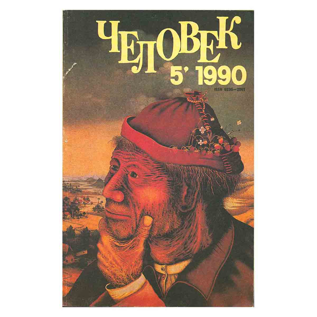 Журнал Человек. Выпуск 5, 1990