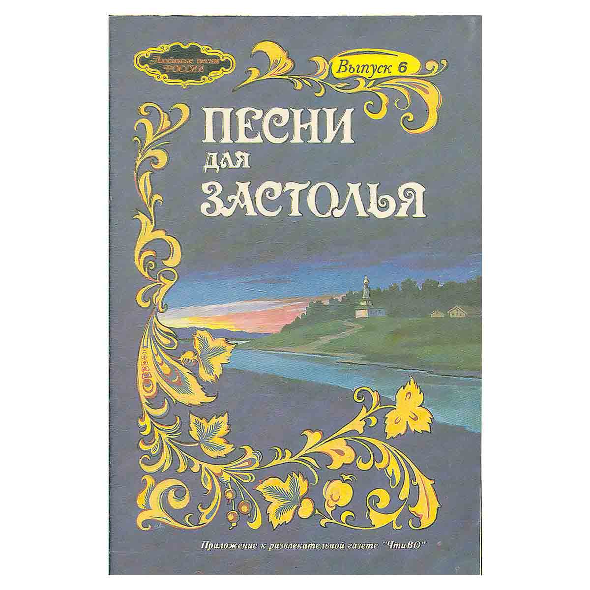 Песни для застолья. Выпуск 6