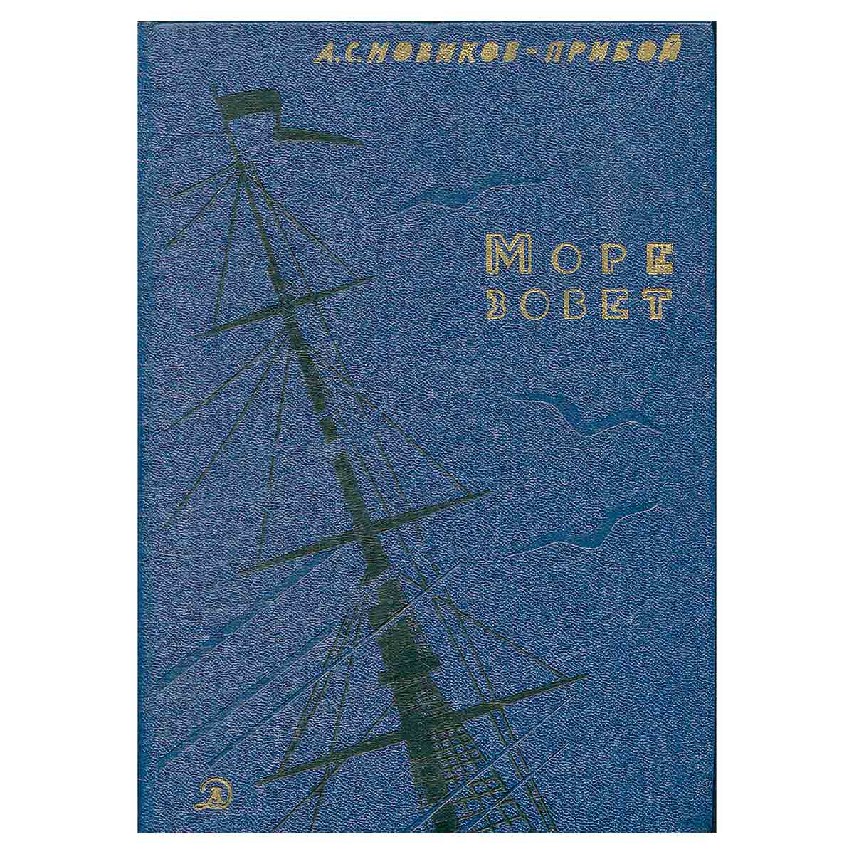 Море зовет