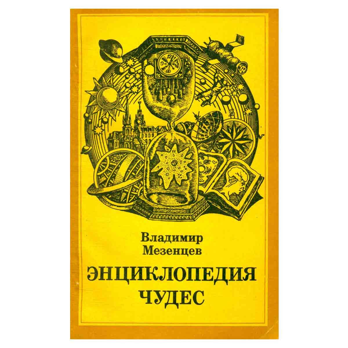 Энциклопедия чудес. Книга 3. Природа и человек