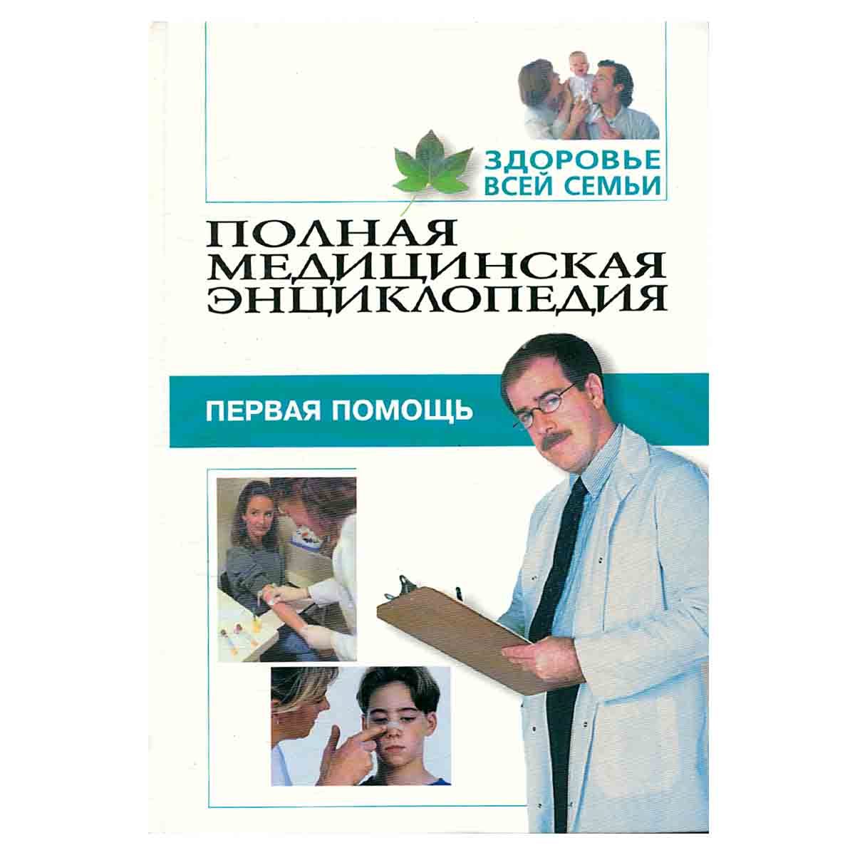 Здоровье всей семьи. Том 2. Первая помощь