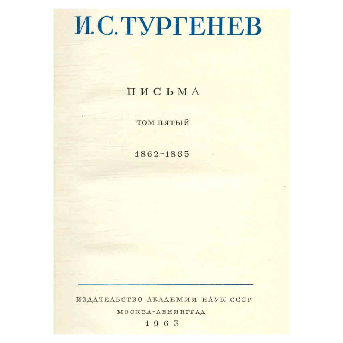Серия И. С. Тургенев. Собрание сочинений и писем (комплект из 15 книг)