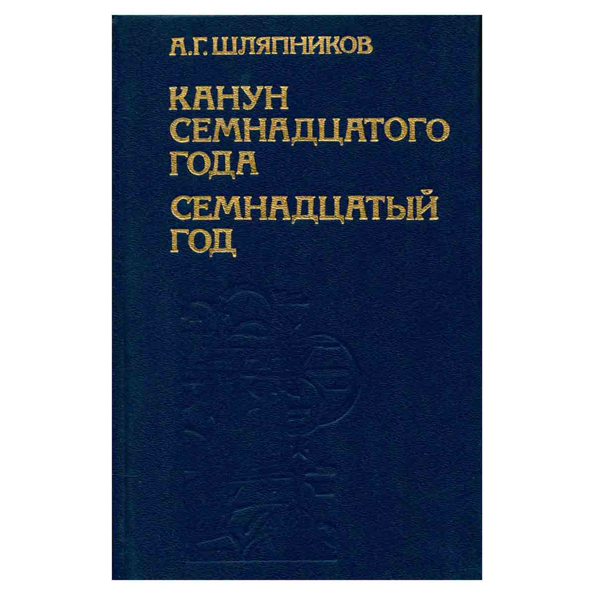 Канун семнадцатого года. Семнадцатый год. В двух томах. Том 2