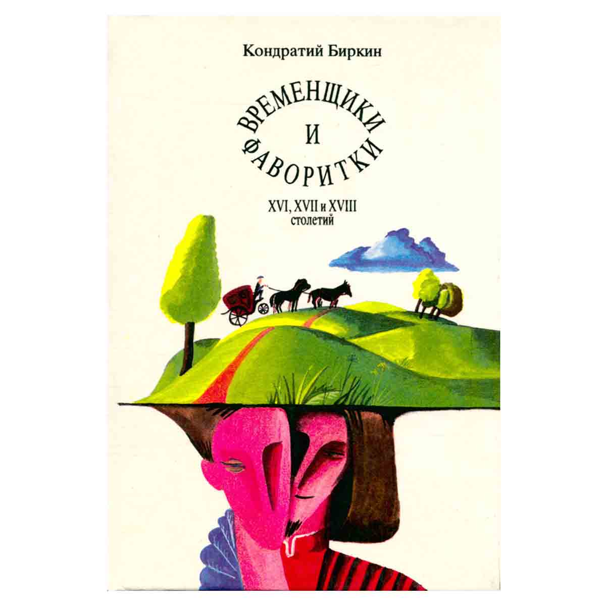 Временщики и фаворитки XVI, XVII и XVIII столетий. В трех томах. Том 2