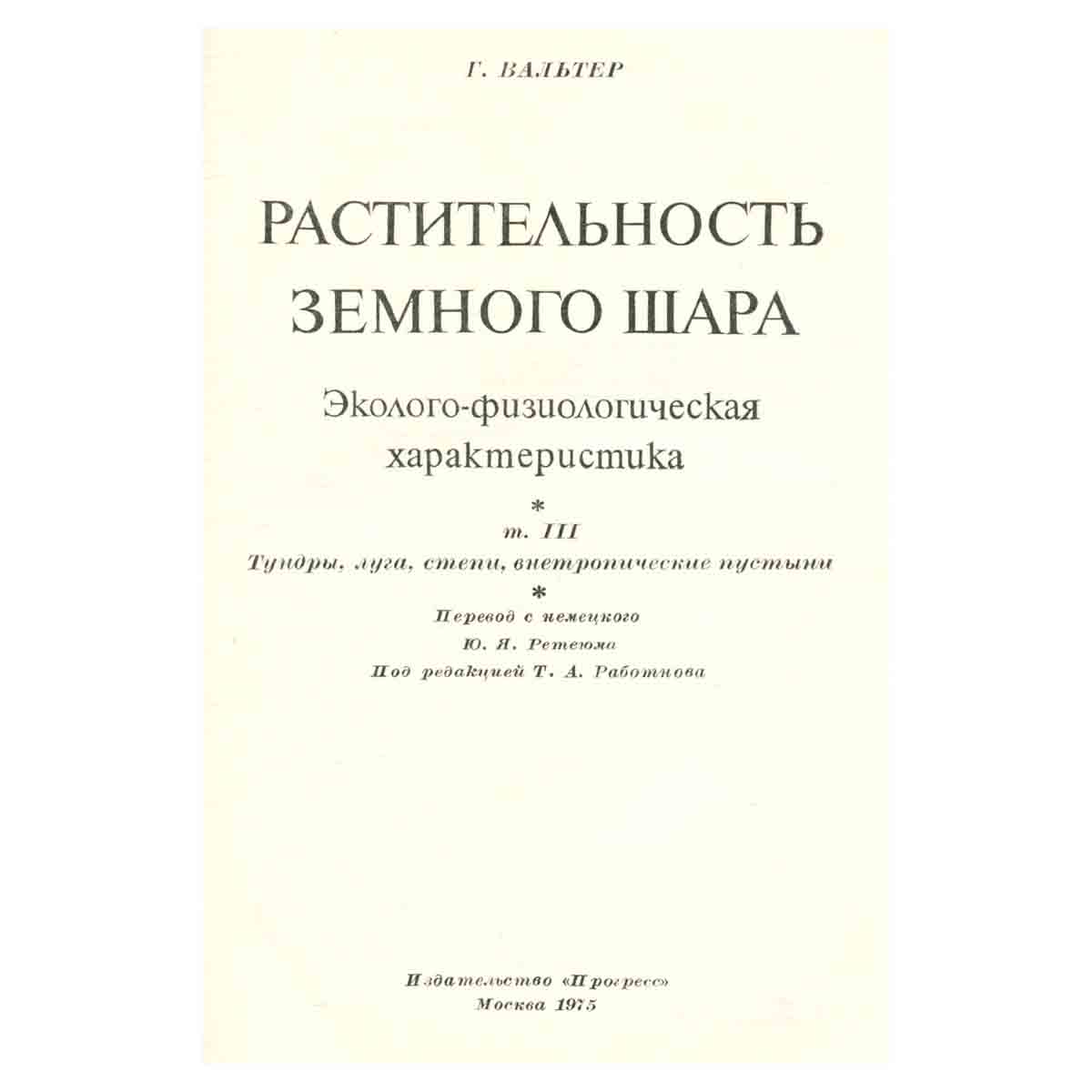 Растительность земного шара. Эколого-физиологическая характеристика. Том 3. Тундры, луга, степи, вне