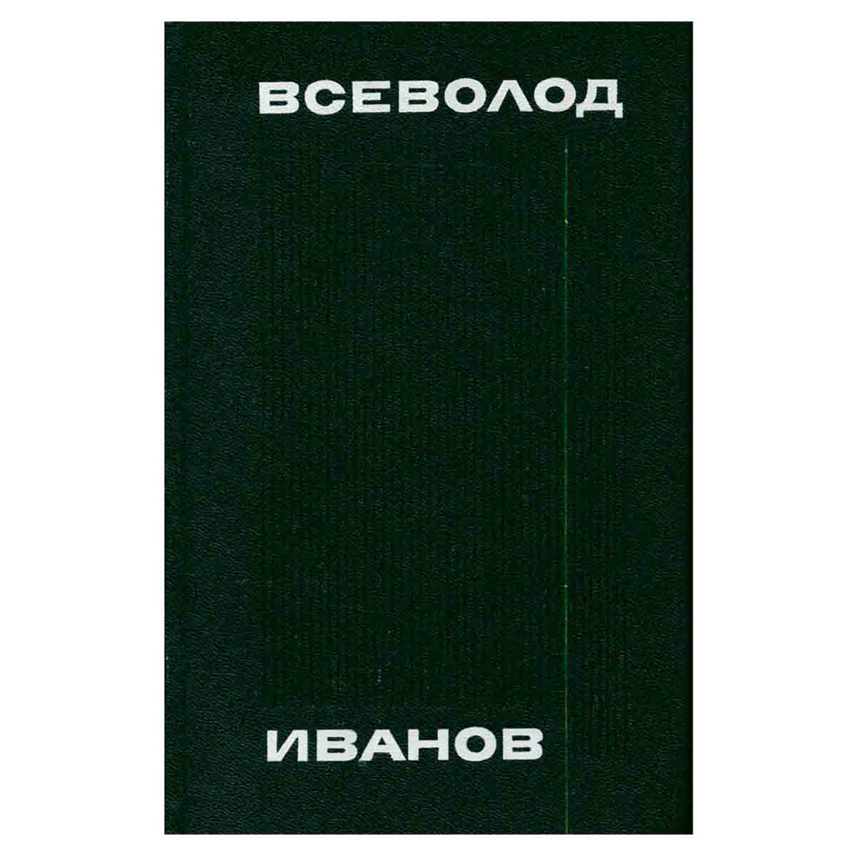Всеволод Иванов. Собрание сочинений в восьми томах. Том 7