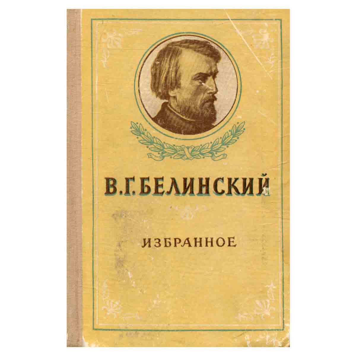 В. Г. Белинский. Избранное