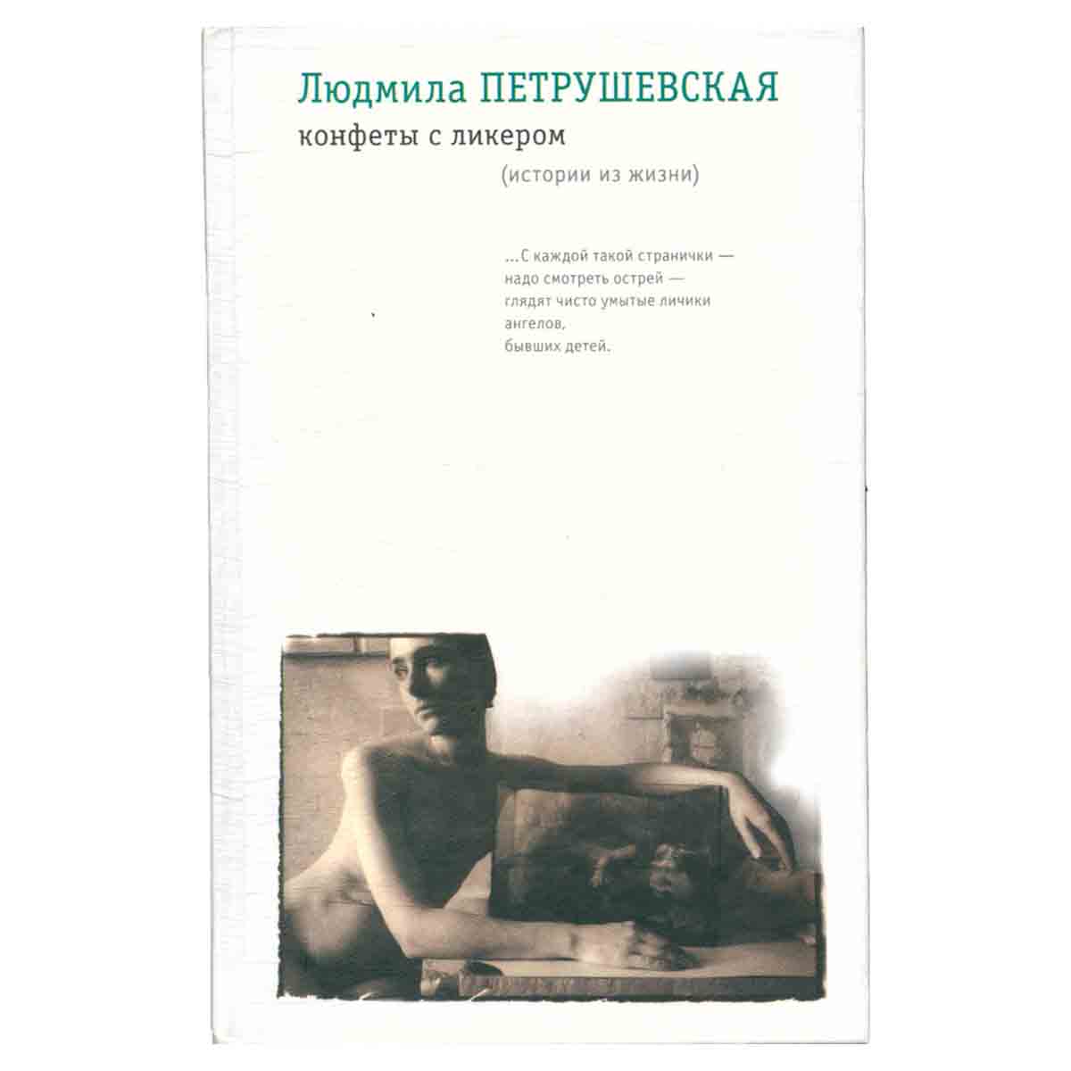Конфеты с ликером (истории из жизни)