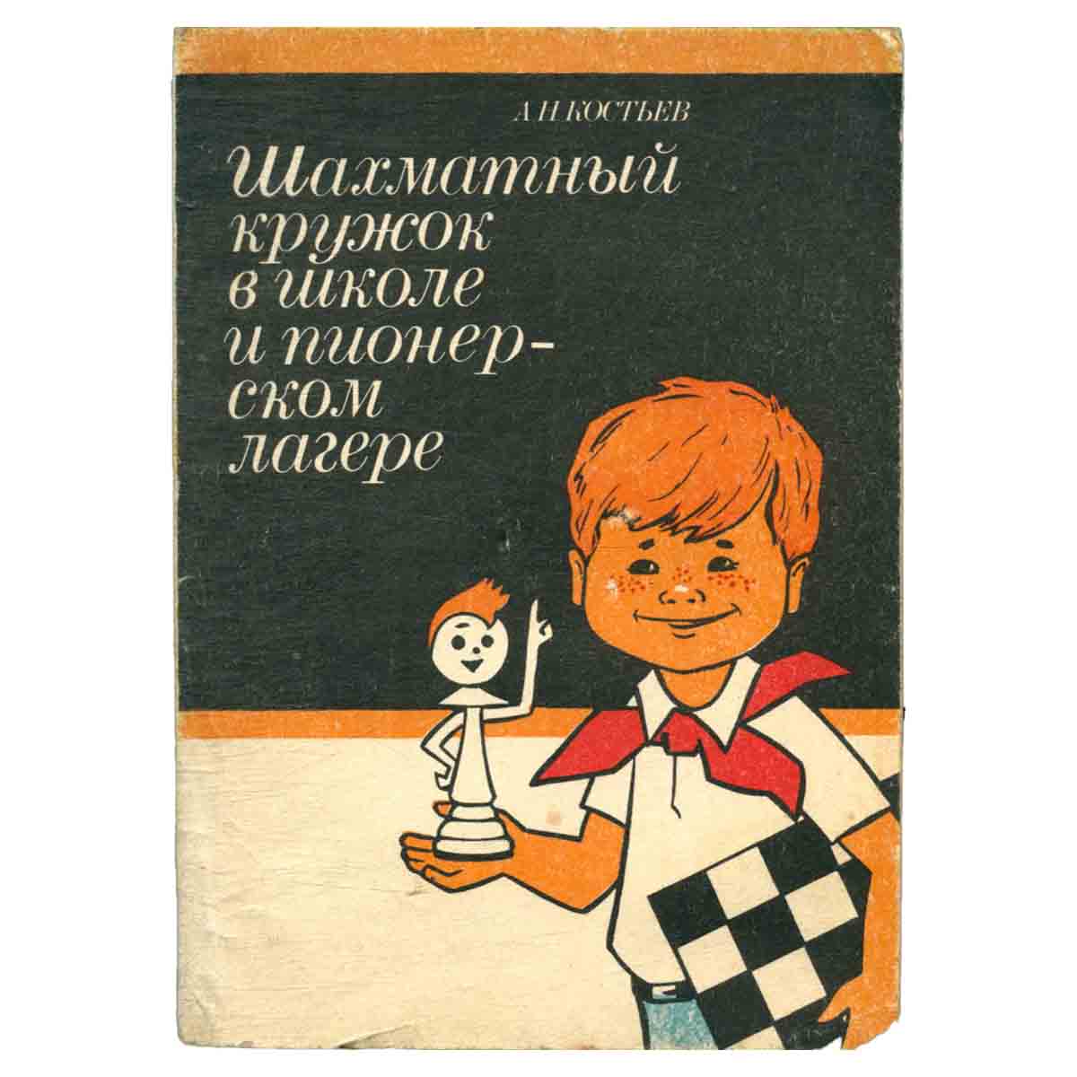Шахматный кружок в школе и пионерском лагере