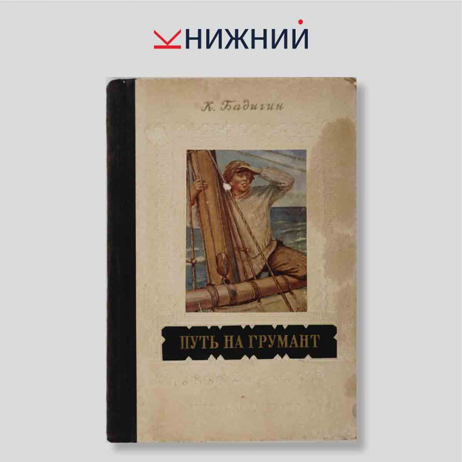 Путь на Грумант