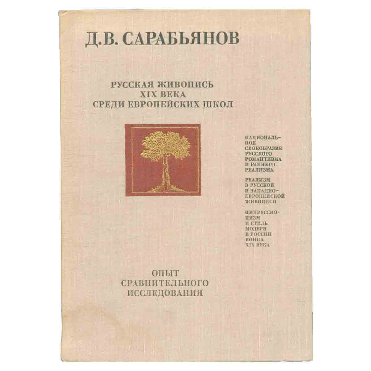 Русская живопись XIX века среди европейских школ