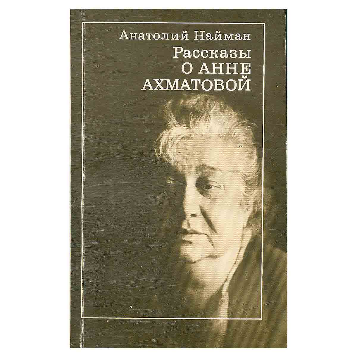 Рассказы об Анне Ахматовой