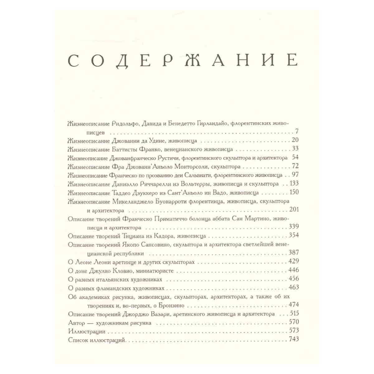 Жизнеописания наиболее знаменитых живописцев, ваятелей и зодчих. В пяти томах. Том 5