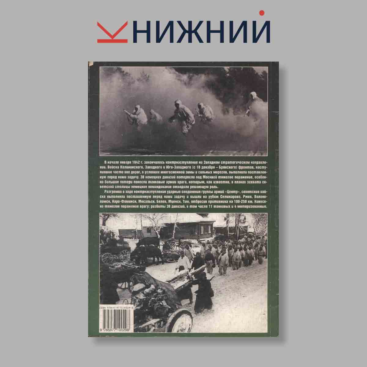 Журнал Контрнаступление под Москвой 1941-1942. Выпуск № , 2007