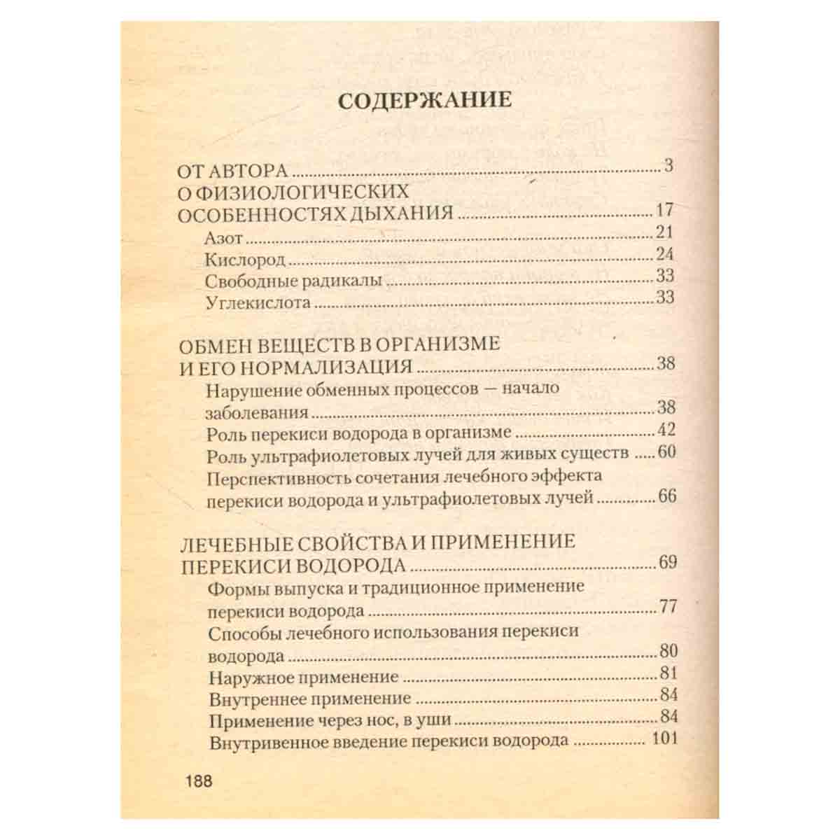 Перекись водорода. На страже здоровья
