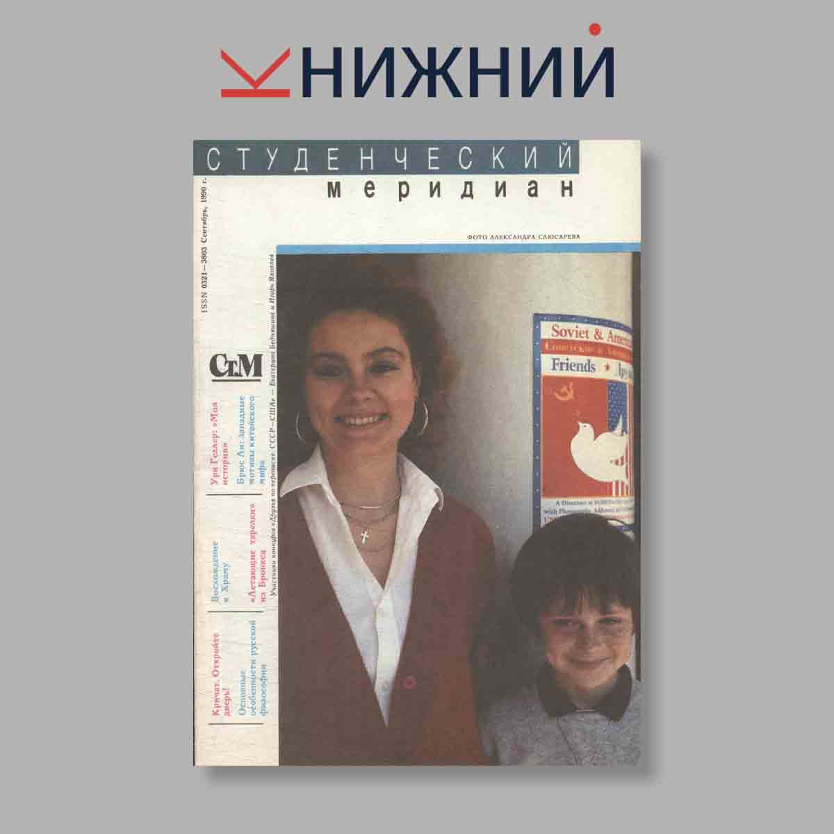 Журнал Студенческий меридиан. Выпуск № 9, 1990