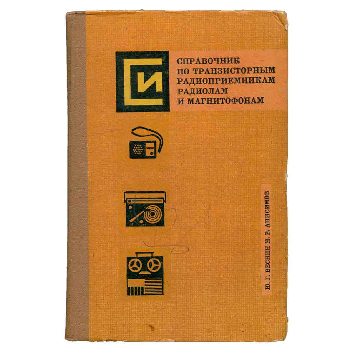 Справочник по транзисторным радиоприемникам, радиолам и магнитофонам