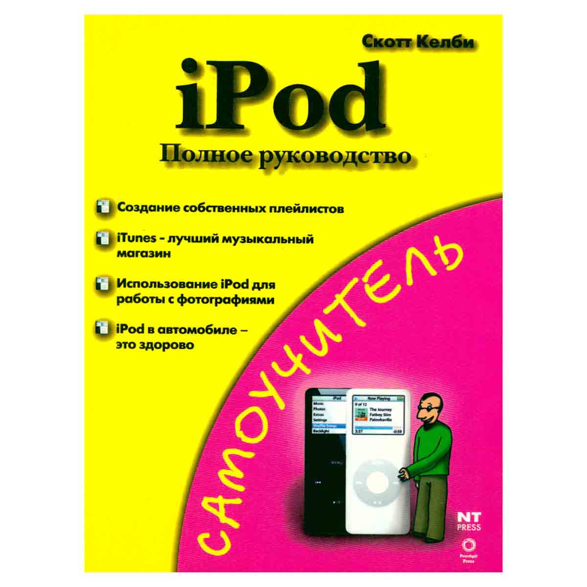 iPod. Полное руководство