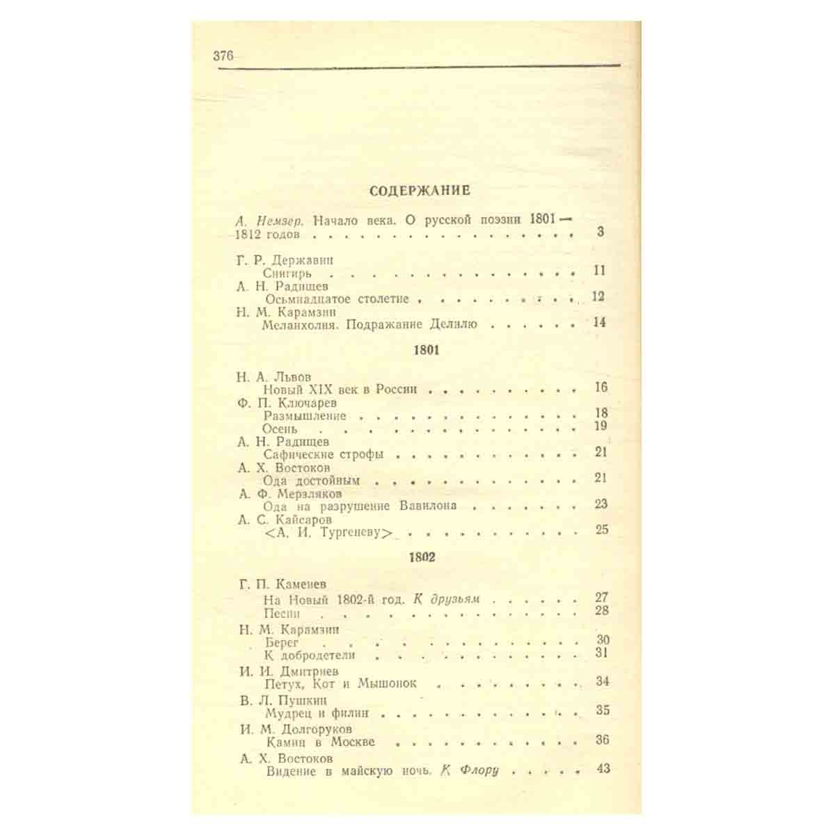 Русская поэзия. 1801-1812