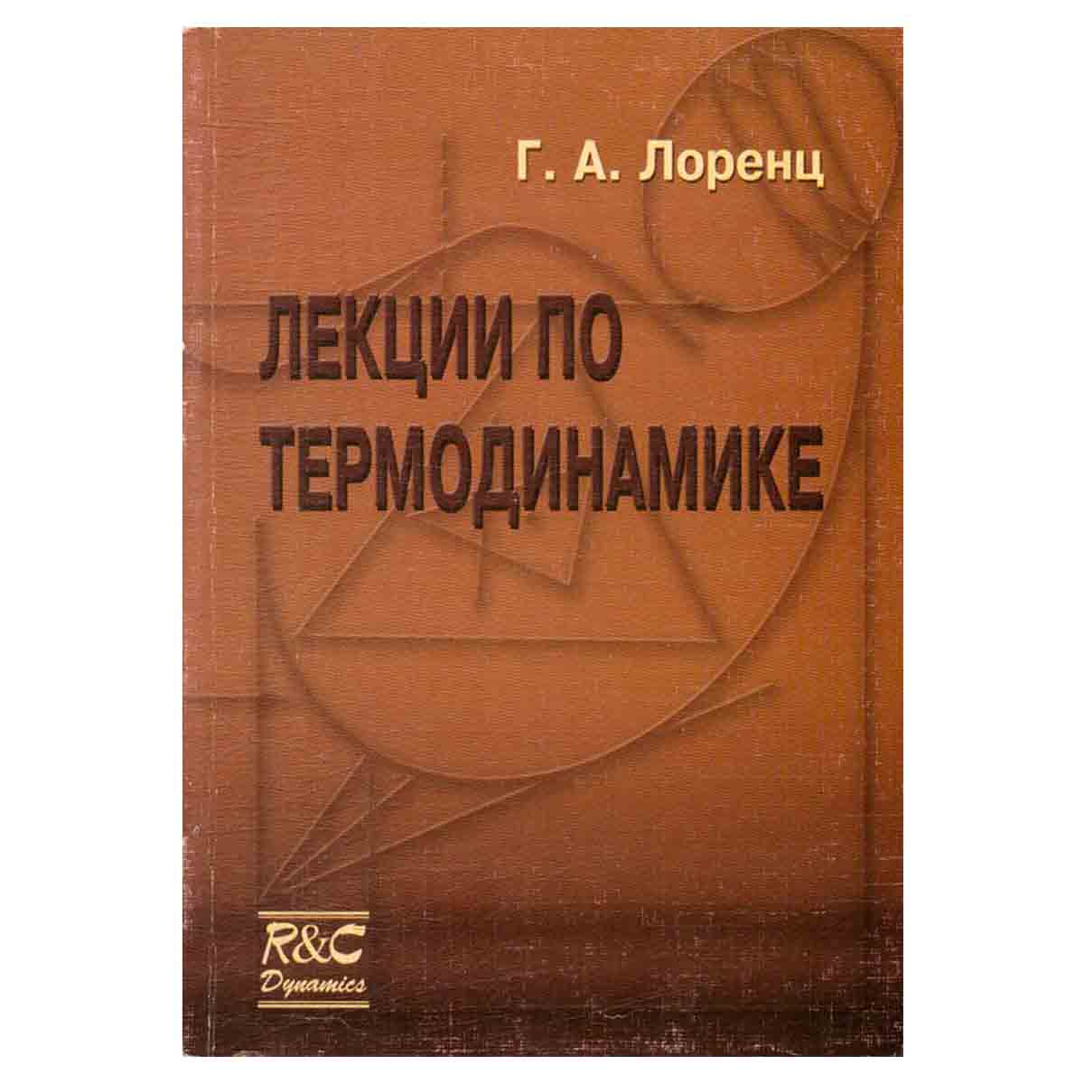 Лекции по термодинамике