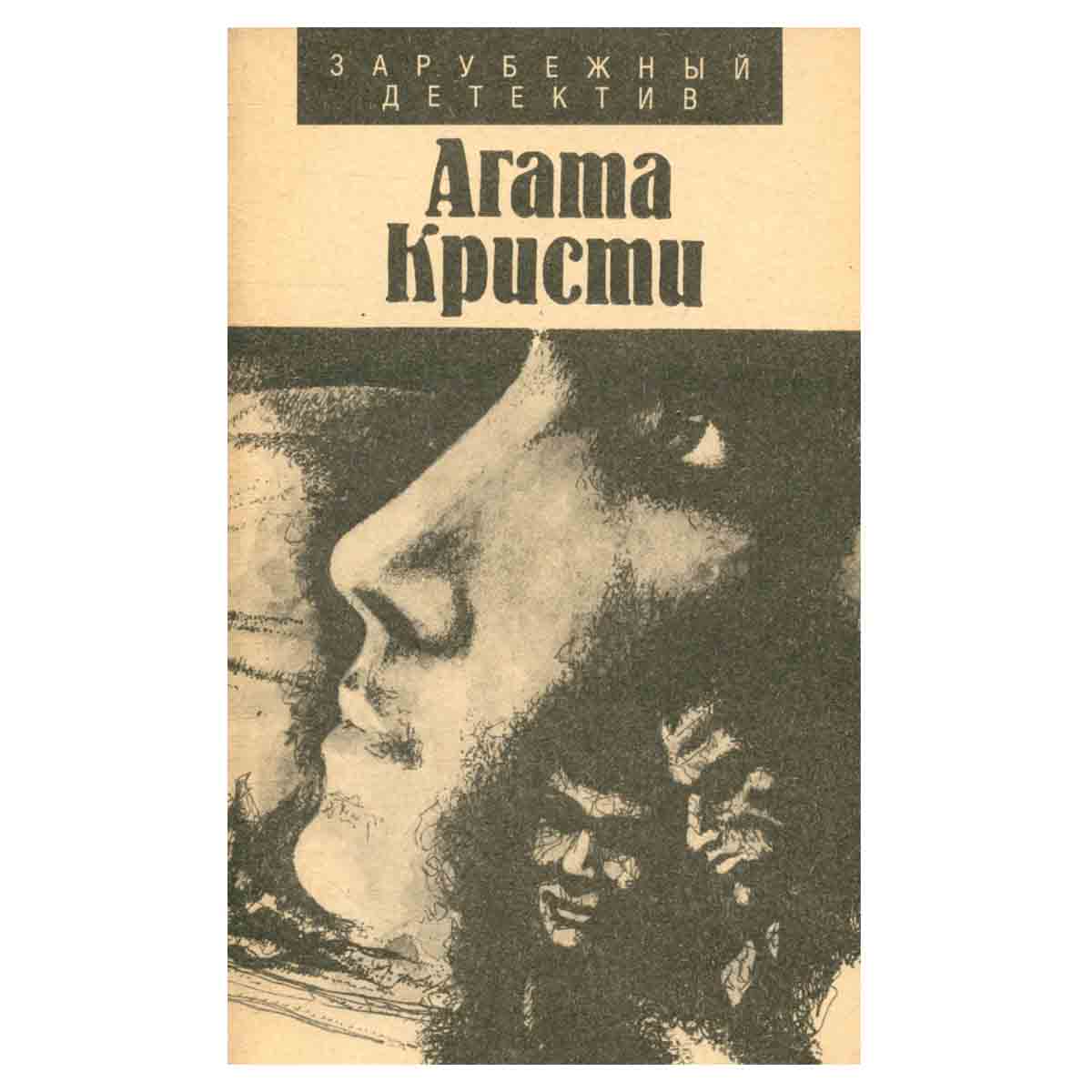 Агата Кристи. Романы. Рассказы