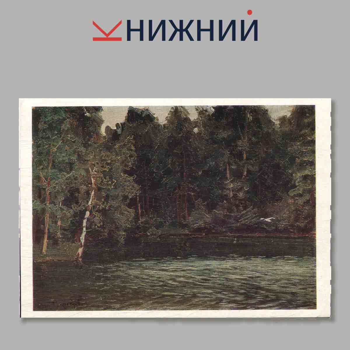 Набор открыток. Аполлинарий Васнецов.