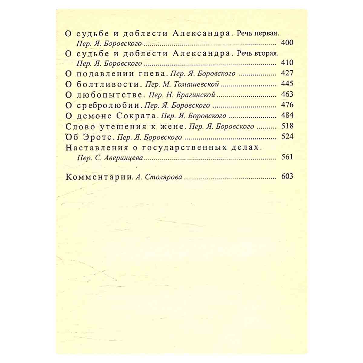Сравнительные жизнеописания. Трактаты. Диалоги