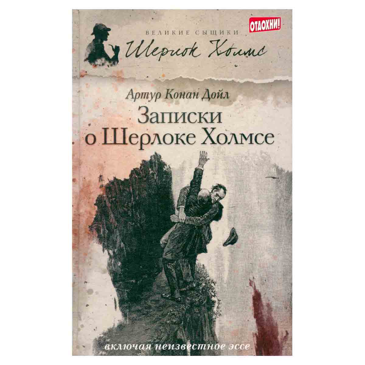 Записки о Шерлоке Холмсе