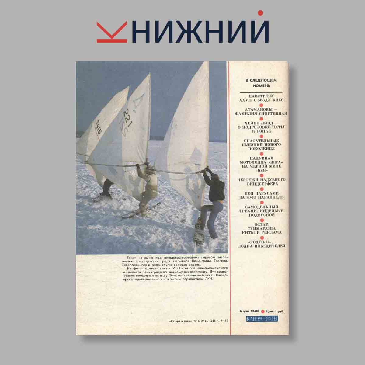 Журнал Катера и яхты. Выпуск № 6(118), 1985