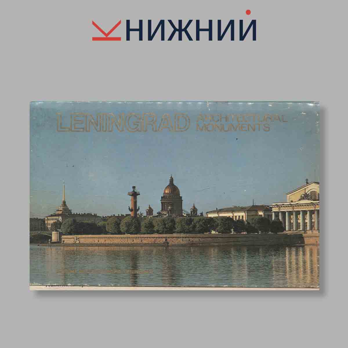 Набор открыток. "Leningrad. Architectural Monuments"