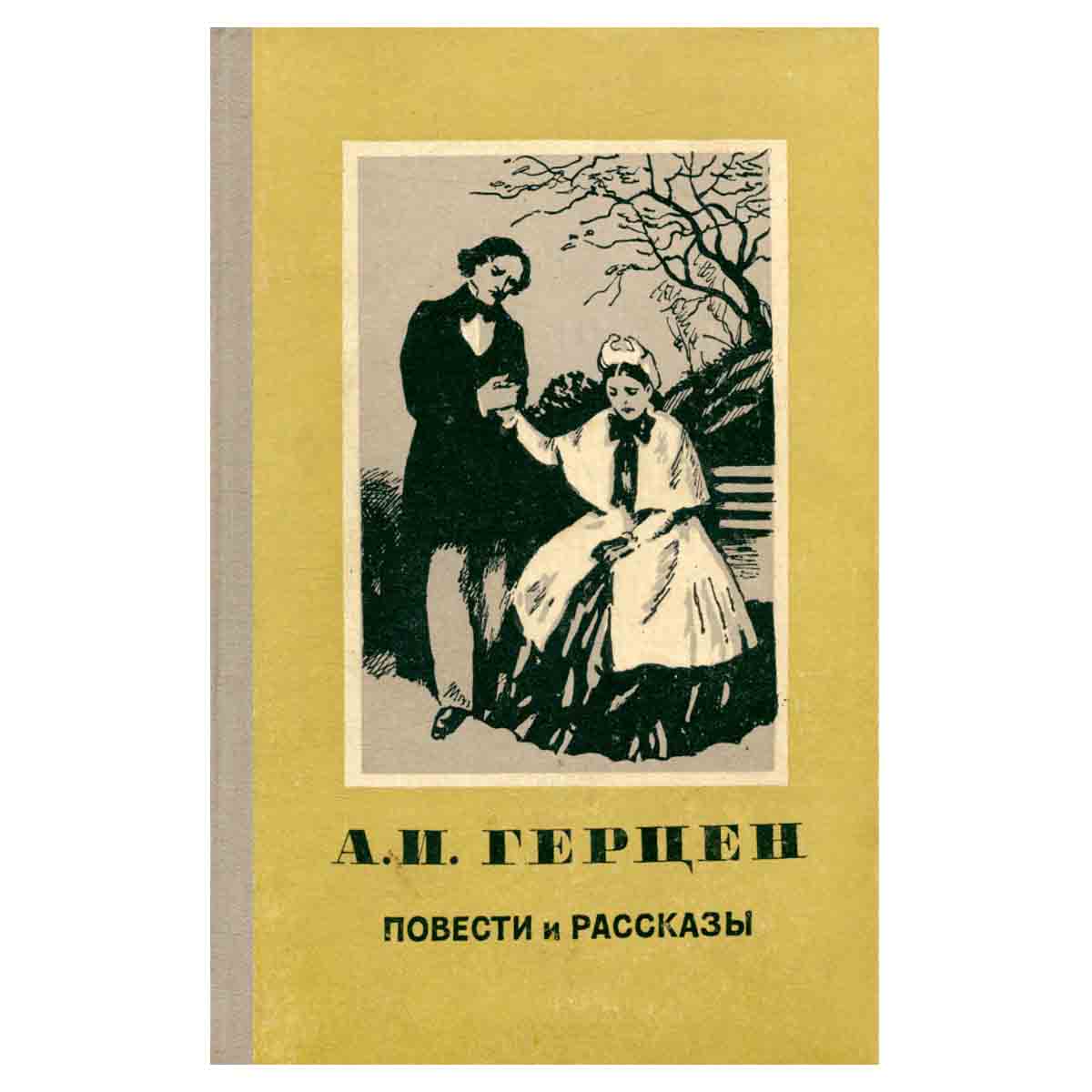 А. И. Герцен. Повести и рассказы