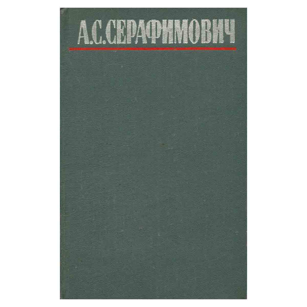 А. С. Серафимович. Собрание сочинений в четырех томах. Том 2