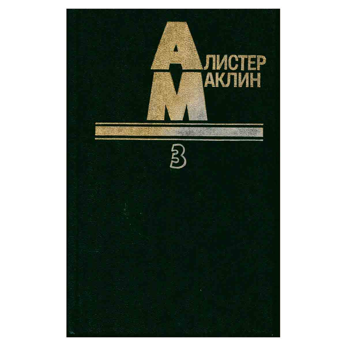 Алистер Маклин. В пяти книгах. Книга 3