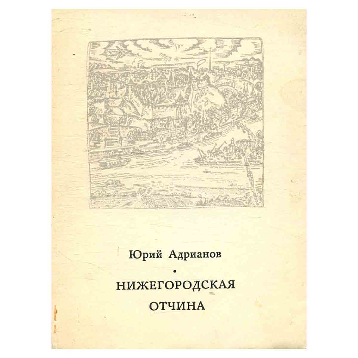Нижегородская отчина