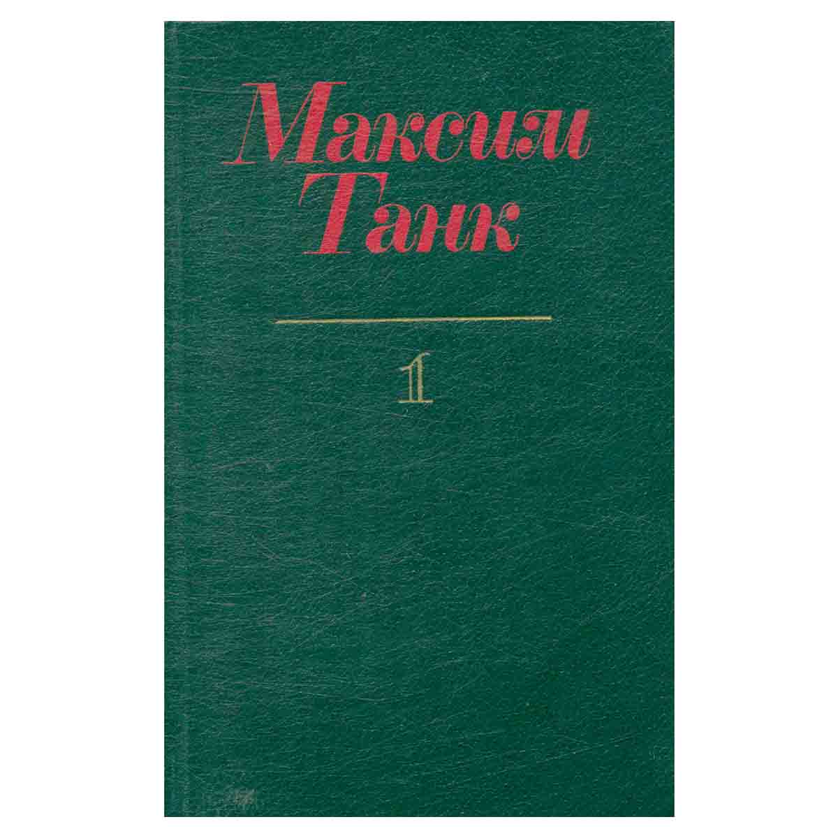 Максим Танк. Собрание сочинений в трех томах. Том 1