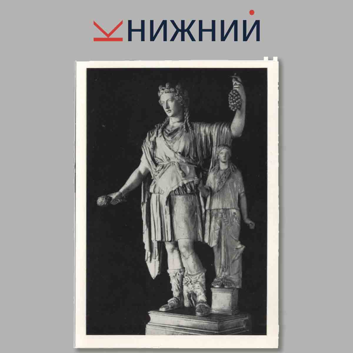 Набор открыток. Античная скульптура в Эрмитаже.