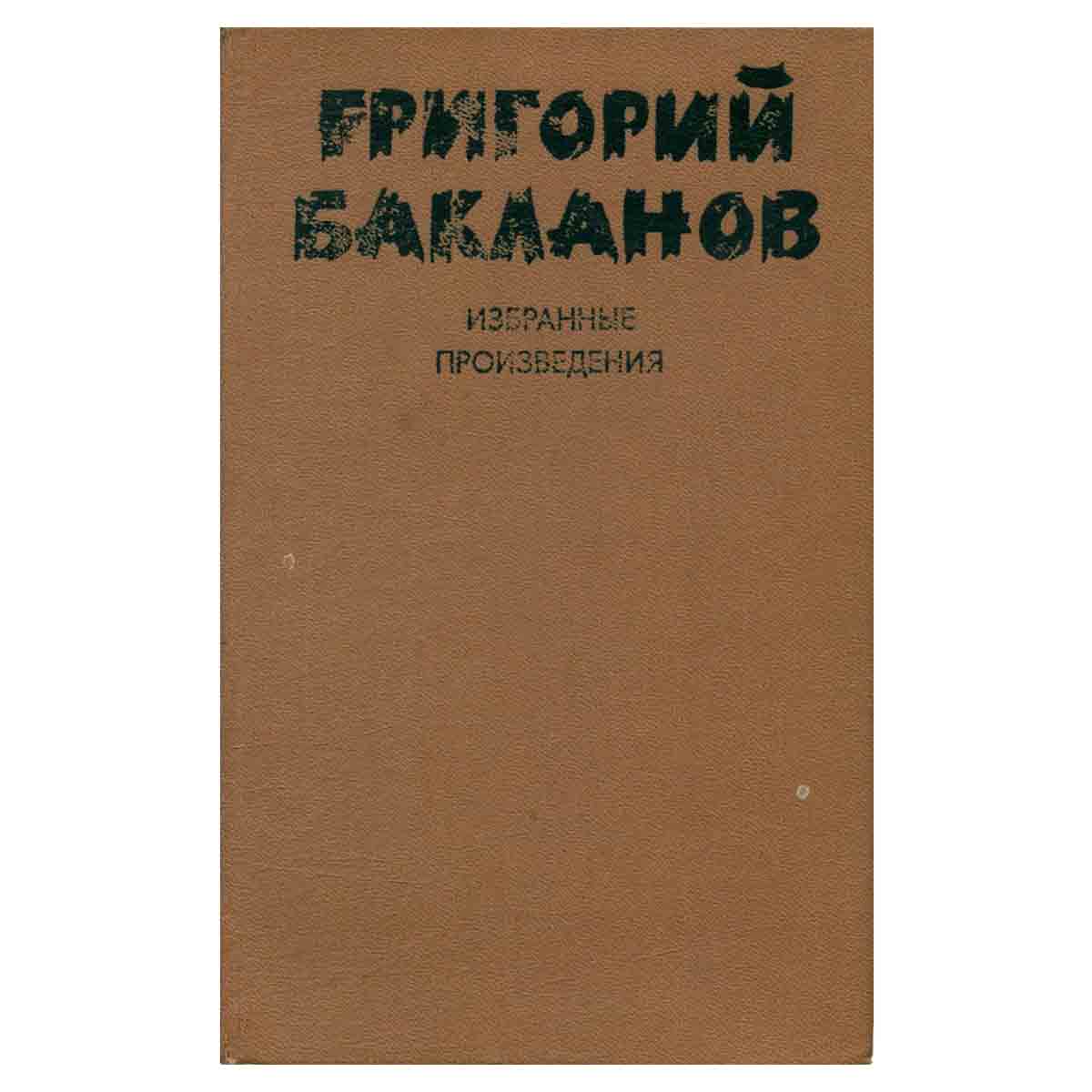 Григорий Бакланов. Избранные произведения. В 2 томах. Том 2