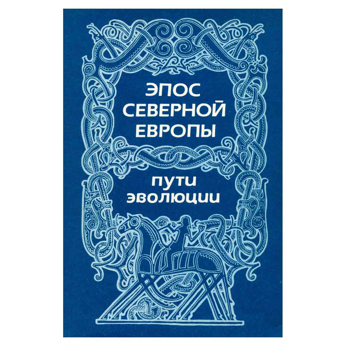 Эпос северной Европы